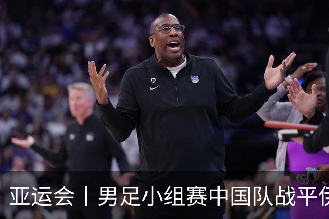 亚运会丨男足小组赛中国队战平伊朗队