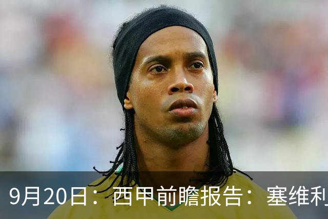 9月20日：西甲前瞻报告：塞维利亚1-5战胜巴塞罗那，后防大腿伤了